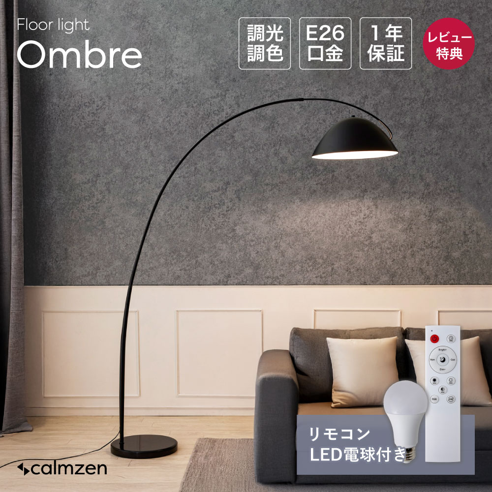 calmzen フロアライト 電球つき リモコンつき 照明 おしゃれ フロアライト フロアスタンド フロアランプ スタンドライト 間接照明 北欧 モダン アンティーク LED 調光調色