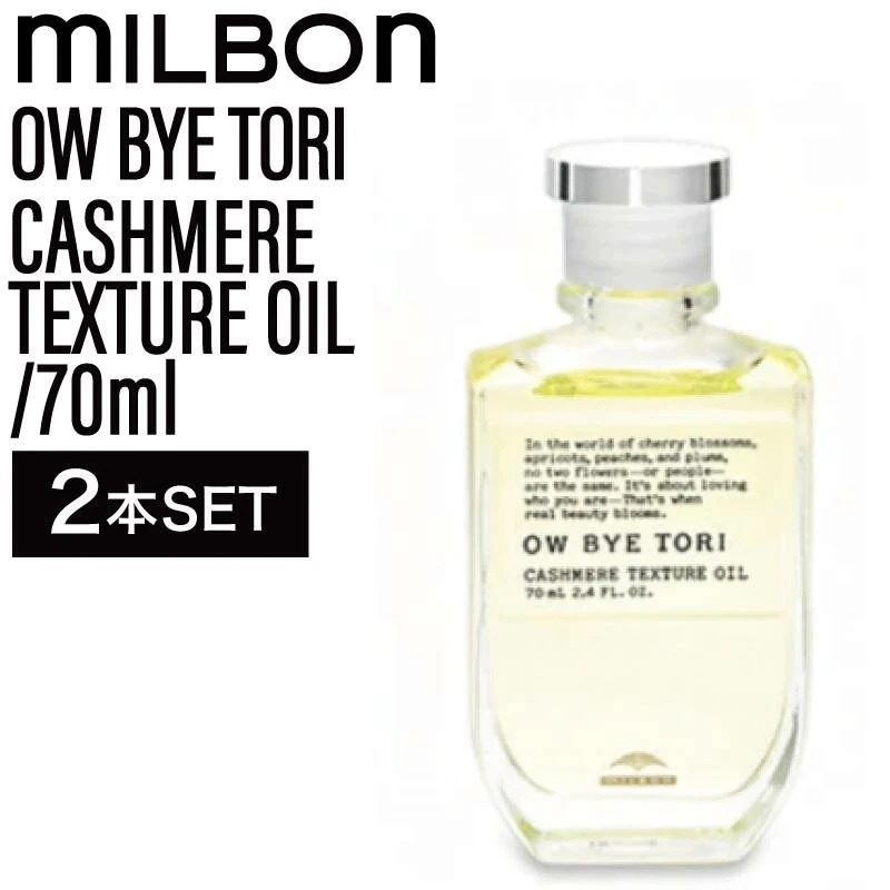【2個】ミルボン オーバイトーリ カシミアテクスチュアオイル 70ml ( OW BYE TORI milbon ヘアセット スタイリング ヘアケア 美容室 美容院 おすすめ サロン専売品 )
