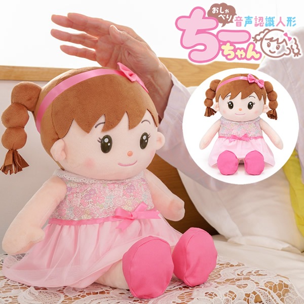 音声認識人形 おしゃべりちーちゃん (送料無料) しゃべる ぬいぐるみ 人形 喋る人形 会話ロボット おもちゃ 癒し 母の日 父の日 敬老の日 誕生日 高齢者 プレゼント 人気 可愛い ギフト グッズ