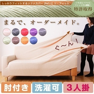 ソファーカバー 3人掛け 肘付き ジャガード ジャガード織り 洗える 北欧 おしゃれ フィット ズレない 伸縮 [ReFit] リフィット カバー