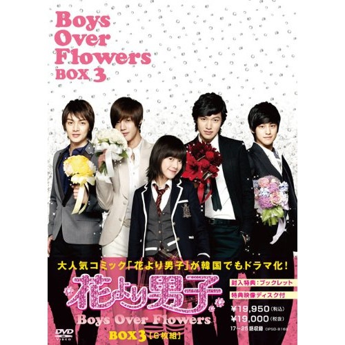 代引き手数料無料 ／ DVD-BOX3 Flowers Over 花より男子Boys クヘソン