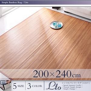 シンプルバンブーラグ [Lto]エルト 200x240cm ブラック