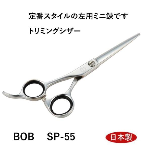 BOB SP-55 左用カット鋏 5.5インチ 日本製 レフト トリミングシザー はさみ プロ用 ペット 犬 送料無料 中野製作所