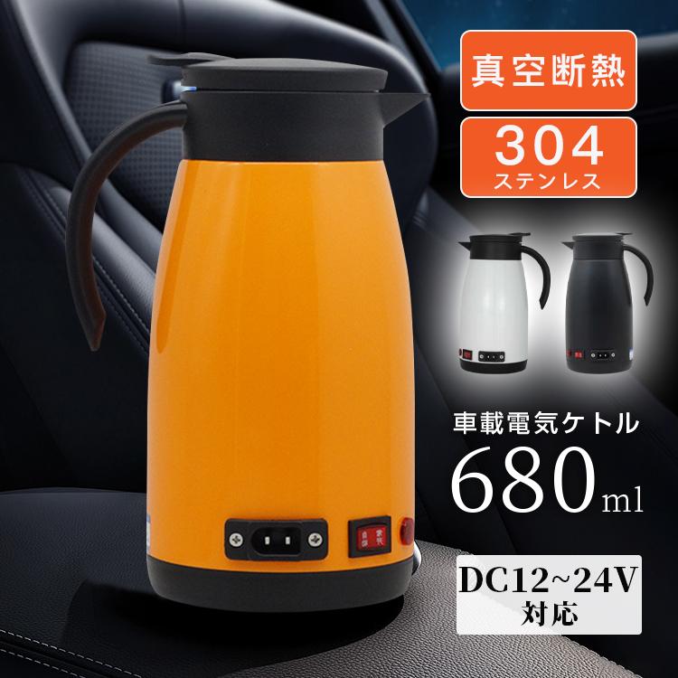 【期間特典】電気ポット 車載 電気ケトル 680ML 大容量 車用湯沸かし 車内 カーポット ステンレス 保温 車 トラック 車載ポット 湯ボルト 長距離 車中泊