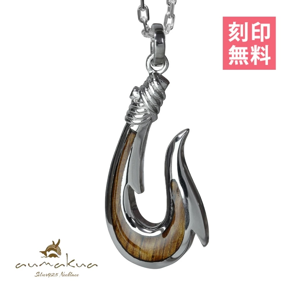ハワイアンジュエリー コアウッド フィッシュフック モアナ 刻印無料 ネックレス コアの木 シルバー925 セット メンズ レディース クリスマス CG-057-61-01