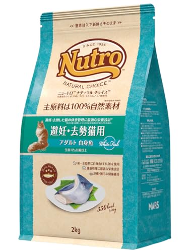 Nutro ナチュラルチョイス 成猫用 避妊・去勢猫用 アダルト 白身魚 2kg ドライフード 総合栄養食 1歳以上 キャットフード 猫 厳選自然素材 下部尿路の健康維持 香料・着色料 無添加 ニュー