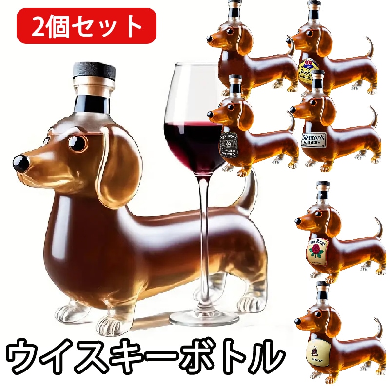 【2個セット】ウイスキーボトル ダックスフンド型の酒のデカンタ 透明な動物ワイン容器 誕生日のための装飾ガラス像 新築祭 バーディスプレイ お気に入りの飲み物の全体的な美学 装飾用 動物デザイン ワイ