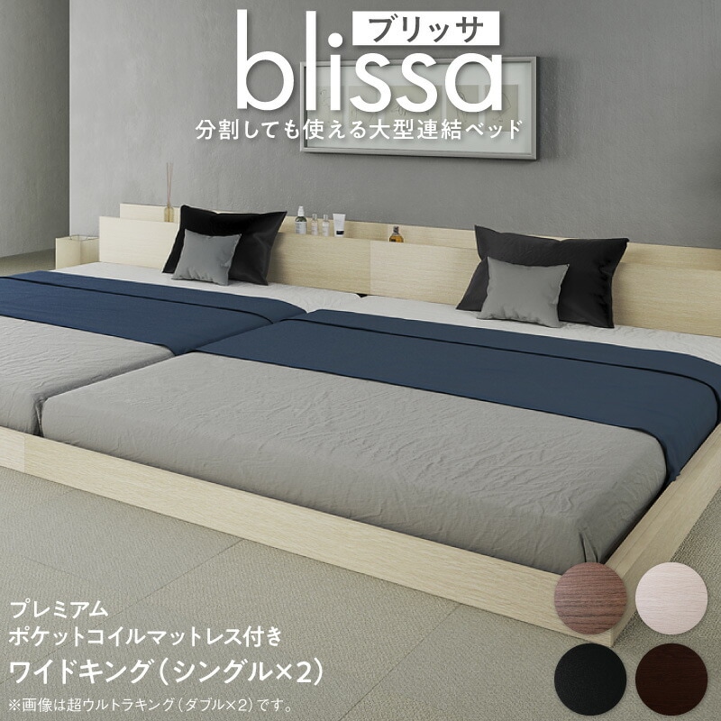 分割しても使える 棚付き 大型連結ベッド [ブリッサ] [プレミアムポケットコイルマットレス付き] ワイドK200 [フレーム]オークホワイト [マットレス]ブラック