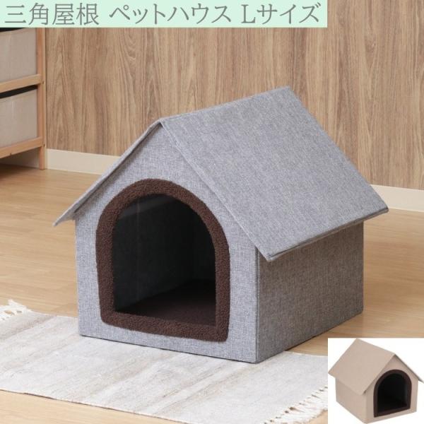 ペットハウス 三角屋根 Lサイズ ドッグ キャット ハウス ペットベッド 犬 ネコ 遊具 小屋 寝床