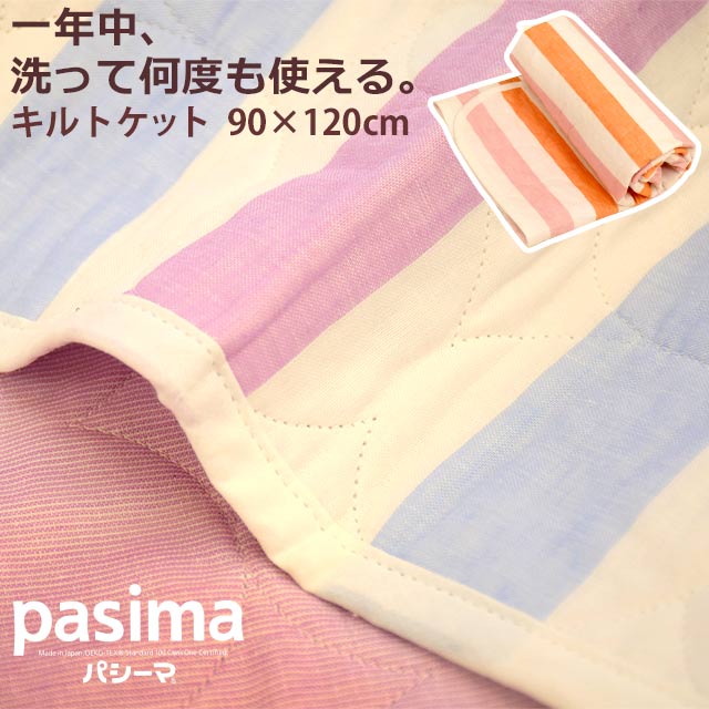 カラフルパシーマ キルトケット ベビー用 90X120cm ボーダー柄 肌掛け布団 ガーゼ 脱脂綿 無添加 安全 安心 ケット 国産 日本製 BC-5208