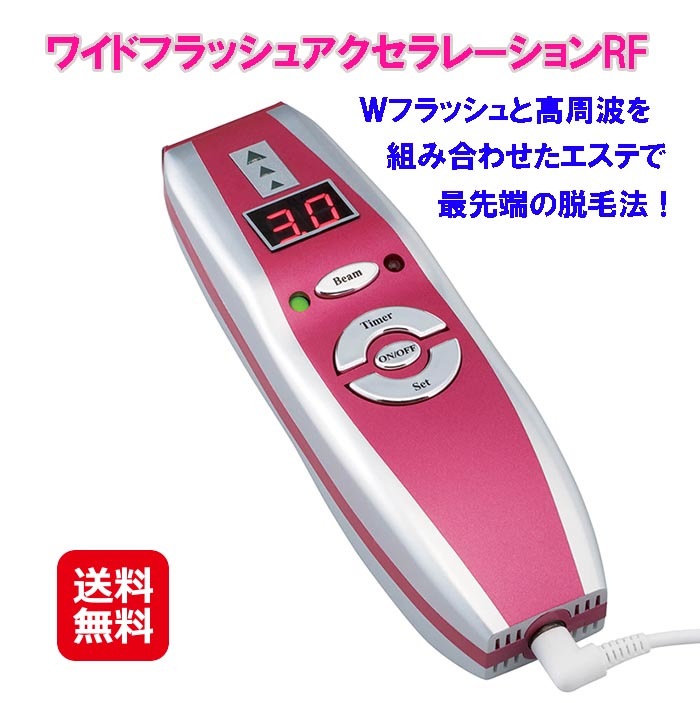 ワイドフラッシュアクセラレーションRF 脱毛器 光 ラジオ波 高周波 光脱毛 ボディ 脱毛 むだ毛