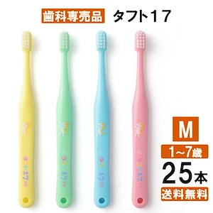 【Qoo10最安値挑戦中】 タフト17 M タフト 歯ブラシ ハブラシ はぶらし まとめ買い 福袋 25本 ２５本 こども 子供 子ども 歯科専売品 オーラル 仕上げ磨き