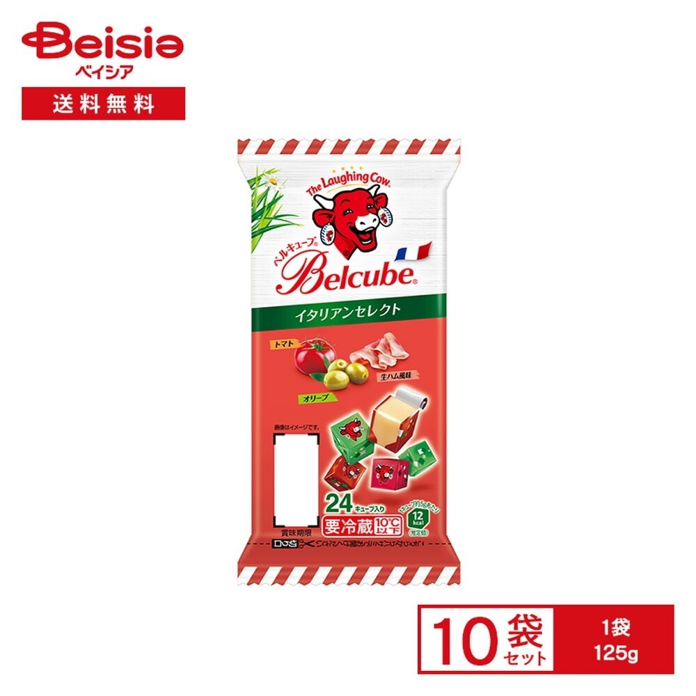 [冷蔵] 伊藤ハム ベルキューブ イタリアンセレクト 125g×10袋