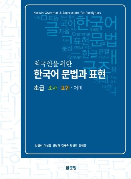 集文堂 外国人のための韓国語文法と表現初級(調査·表現·語尾) 5,695円