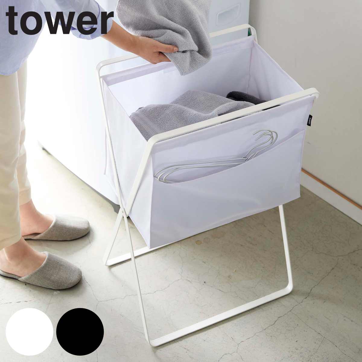 tower ランドリーバスケット 折り畳み高床式ランドリーバスケット 折りたたみ スリム