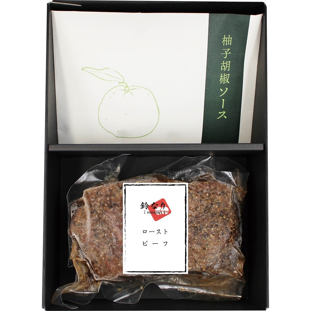 鈴なり村田明彦監修 ローストビーフ柚子胡椒のソース 4829-292 肉 惣菜 ギフト 詰め合わせ お取り寄せグルメ お歳暮 お中元 冬ギフト 内祝い プレゼント 食べ物 950391