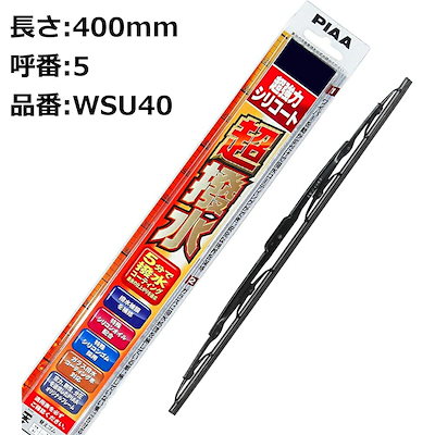 他サイト： PIAA ワイパーブレード 超強力シリコート 特殊シリコンゴム 400mm 1本入 呼番5 WSU40の商品画像