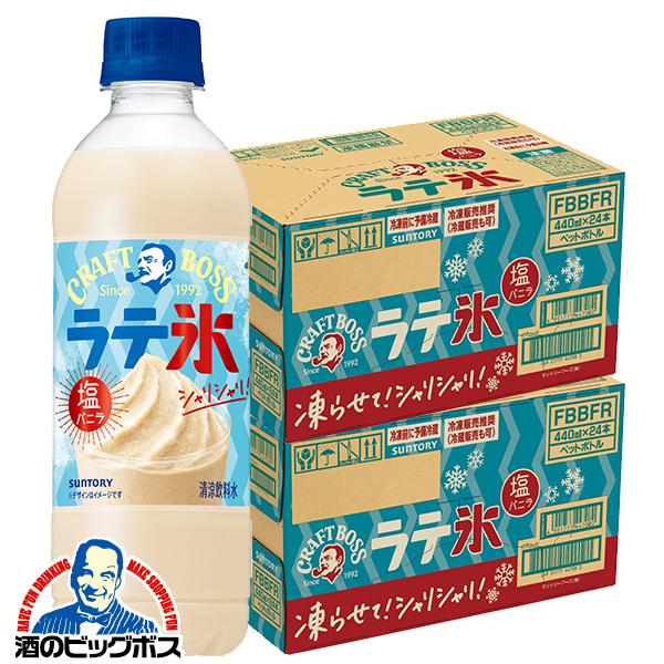 凍らせておいしい クラフトボス サントリー クラフトボス シャリシャリラテ氷 塩バニラ 440ml×2ケース/48本(048)『SUF』【本州のみ　送料無料】