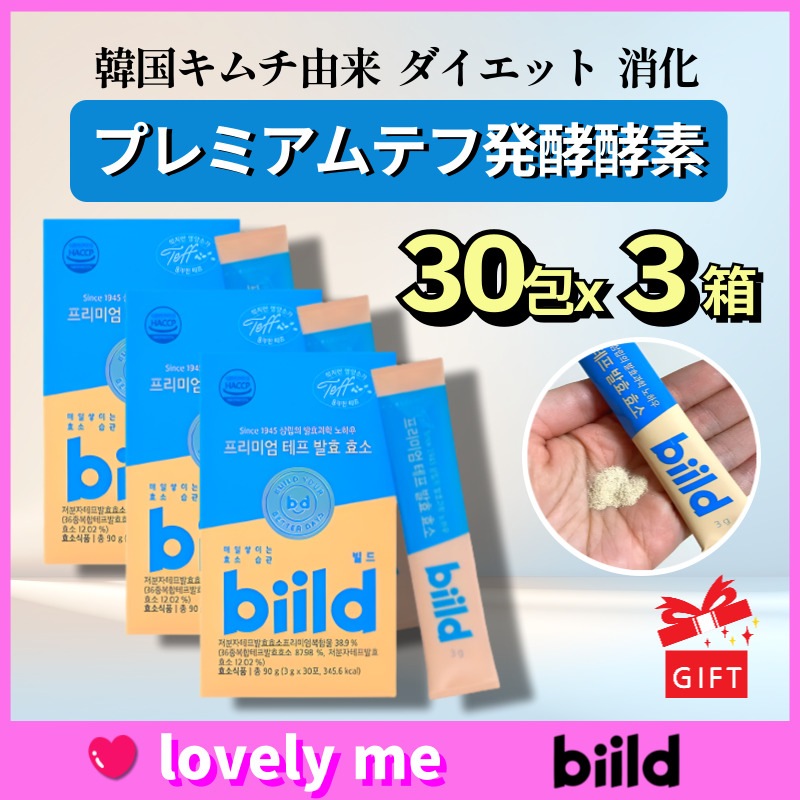 【正規品保証】【3箱セット】 samlip biild プレミアムテフ発酵酵素 (3g×30包×3箱）韓国キムチ由来／ダイエット／インナーケア／腸活 美容 便秘 /韓国酵素 酵素ダイエット 5,872円