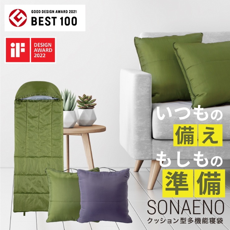 SONAENO クッション型多機能寝袋 グッドデザイン賞 受賞 日本テレビ 日テレ ZIP ジップ 災害 ほのぼの茂 ABCテレビ ぼのるんマート 国内発送