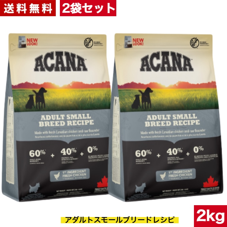アカナ アダルトスモールブリード レシピ 2kg 2袋セット　正規品 ドッグフード ドライフード 超小型犬 小型犬 成犬用 ペットフード 健康管理 総合栄養食 犬用 犬 イヌ いぬ 穀物不使用