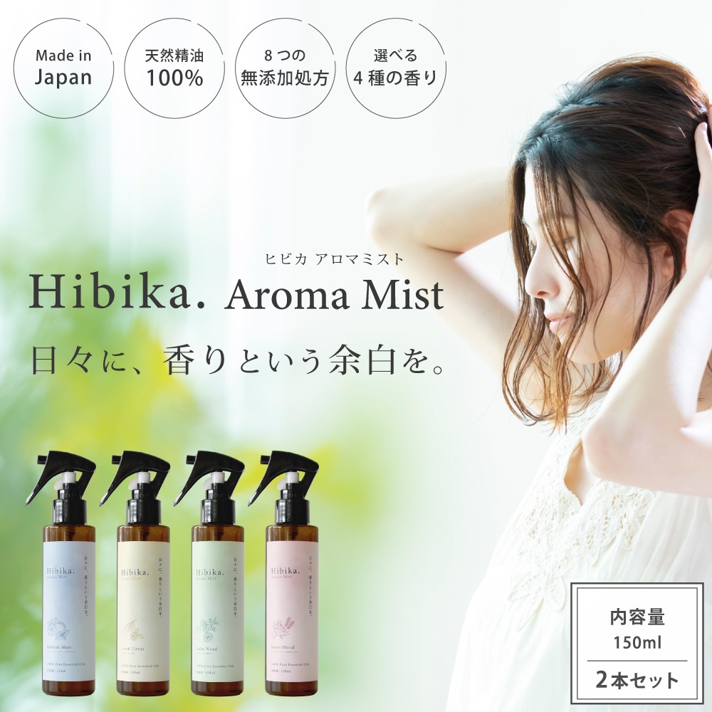 【新商品】Hibika. Aroma Mist 150ml 2本セット アロマ アロマスプレー フレグランス ミスト ルームミスト ピローミスト ルームスプレー スプレー天然アロマ 天然精油 無添加