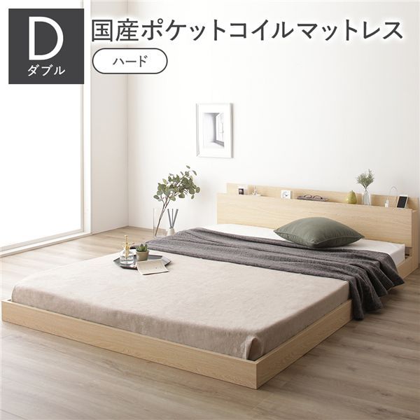 ベッド ダブル 国産ポケットコイルマットレス付 ハード ナチュラル 低床 すのこ コンセント 宮付 ローベッド