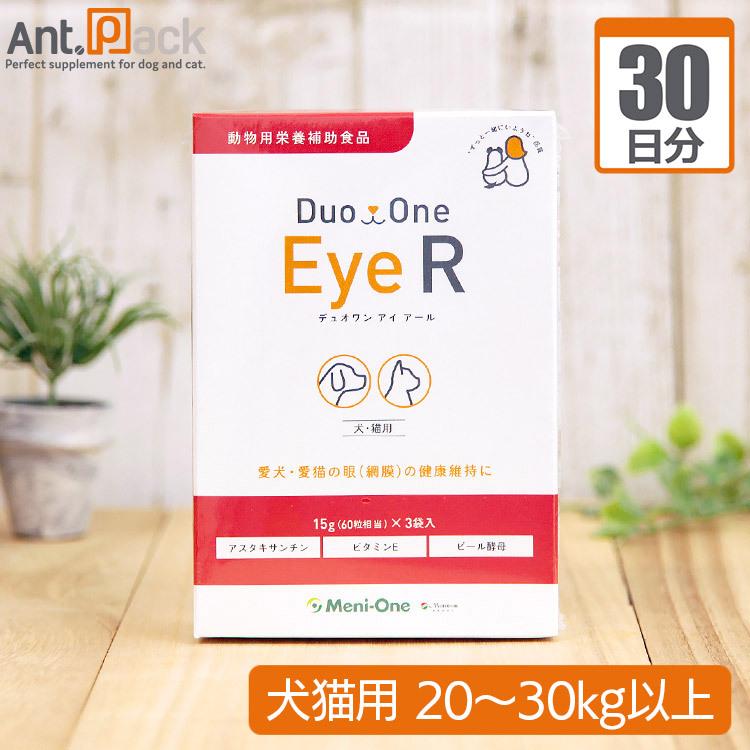 （分包サプリ）メニワン Duo One Eye R（旧メニわんEyeII） 犬猫用 体重20kgから30kg以上 1日8粒30日分