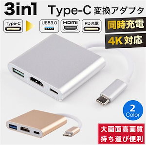 本日限定 Type-C 変換アダプター HDMI 3in1 タイプC 4K Mac Windows 耐久 断線 防止 USB3.0 PD充電 変換器 変換ケーブル