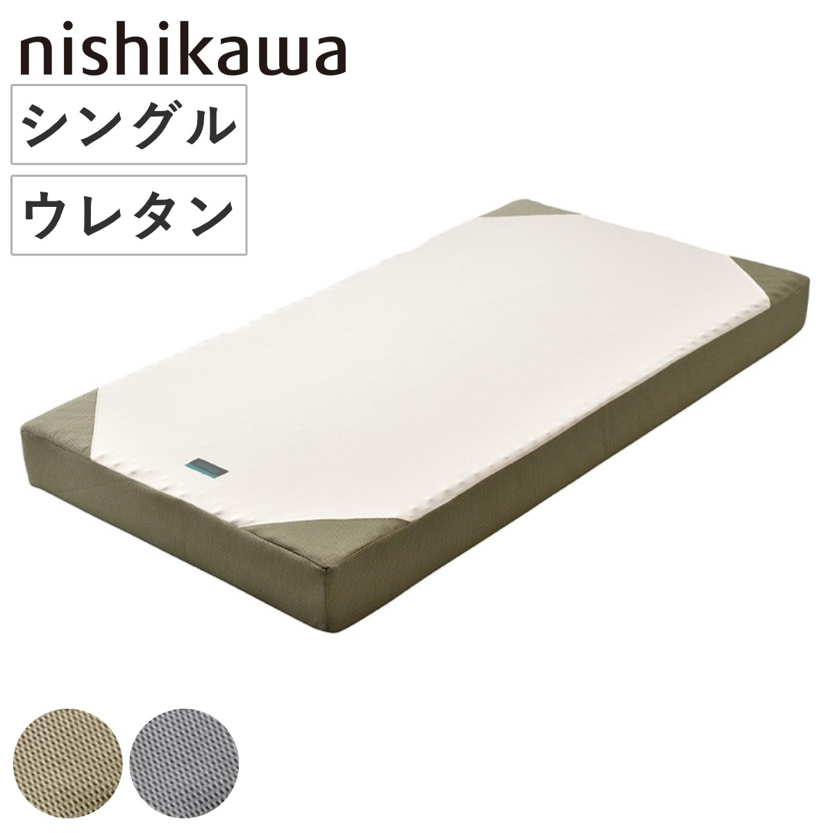 西川 マットレス シングル RAKURA 体圧分散 ニシカワ ウレタン カバー洗濯可 圧縮梱包 寝具 健康サポート 厚さ16cm カバー取り外しOK カバーが洗える 寝姿勢 耐久性 ゴールド