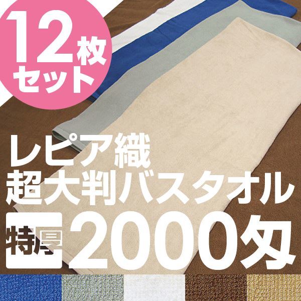 業務用レピア織超大判バスタオル 2000匁 100x200cm レピアダークブラウン[12枚セット]