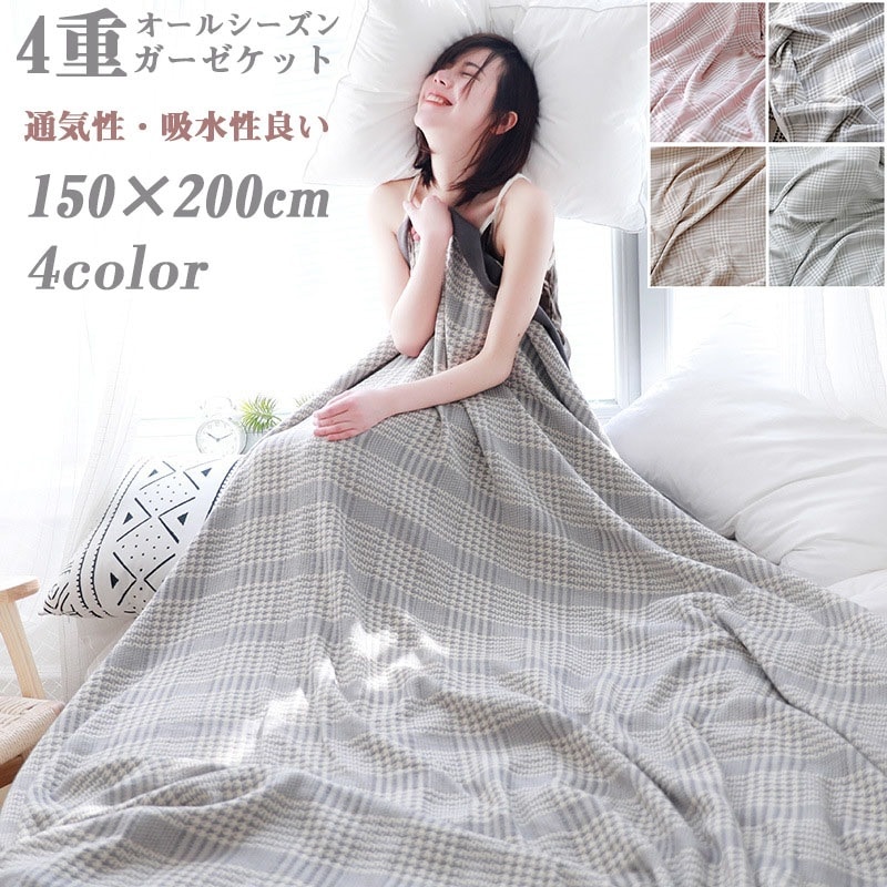 掛ふとん 夏 肌掛布団 洗える ガーゼケット 4重織ガーゼ シングル 150×200cm チェック柄 かわいい ナチュラル 通気性 吸水性 やわらか肌触り 肌掛け布団 タオルケット 肌布団 夏布