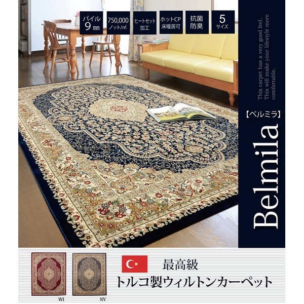 トルコ製 ウィルトン織り カーペット 『ベルミラ RUG』 ネイビー 約160x230cm