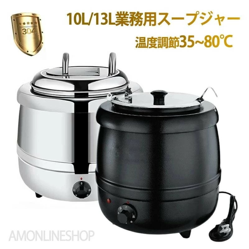 [Prime pick]保温ジャー レストラン スープジャー 保温 スープ 10L 13L 大容量 ビュッフェ 湯煎式スープポット スープ保温鍋 ステンレス鋼 卓上ウォーマー スープウォーマー 電気式