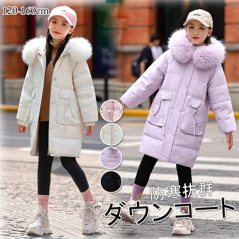 ダウンコート キッズ 子供服 女の子 ダウンジャケット キッズ ロング ラフェイクファー フード付き 通学 キッズ服 防寒 ジュニア アウター 通園 アウトドア