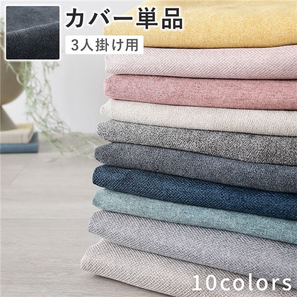ソファ 専用 カバー 単品 [ 3人掛け ナイトグレー ] 洗える ソファカバー ソファーカバー 替えカバー