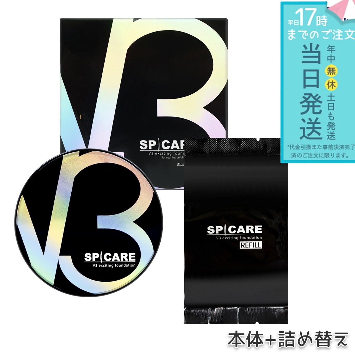 スピケア V3エキサイティングファンデーション 15g 本体 + レフィル SPICARE 韓国コスメ LOT番号付