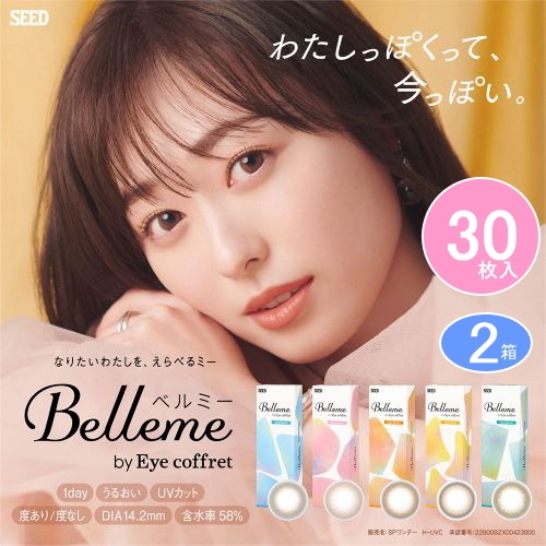 【1DAY】 ベルミー Belleme byアイコフレ （1箱30枚入） 【2箱セット】 カラコン 60枚