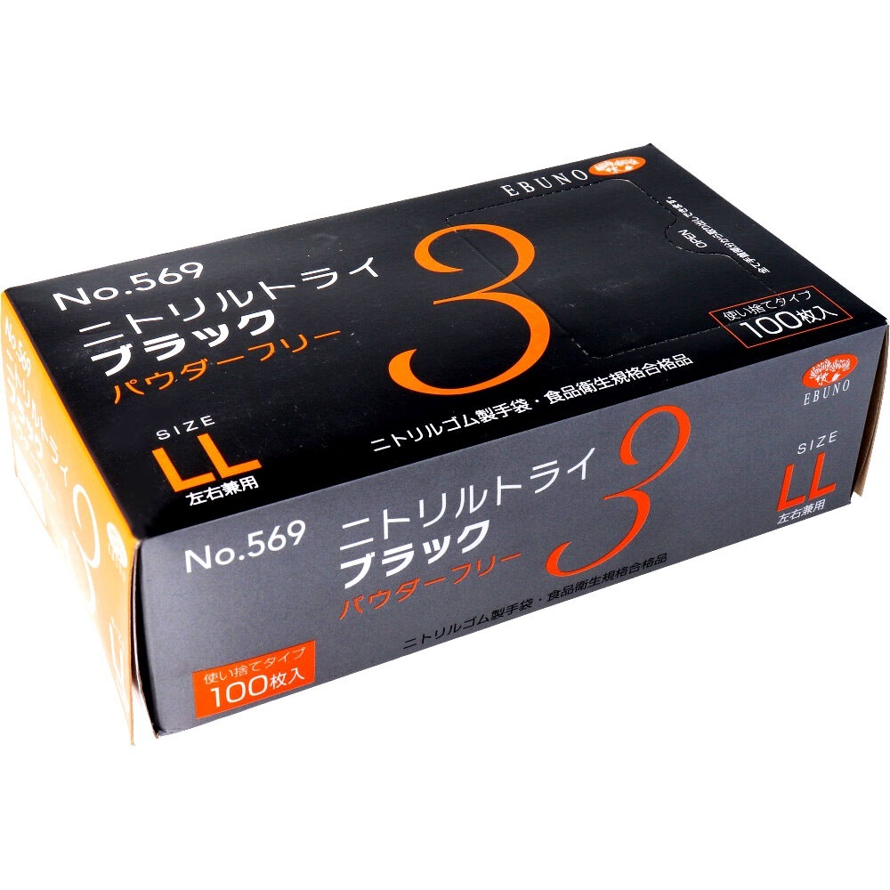 使い捨てゴム手袋 エブノ No.569 ニトリルトライ3 ブラック パウダーフリー ニトリルゴム製 LLサイズ 100枚入り X10箱
