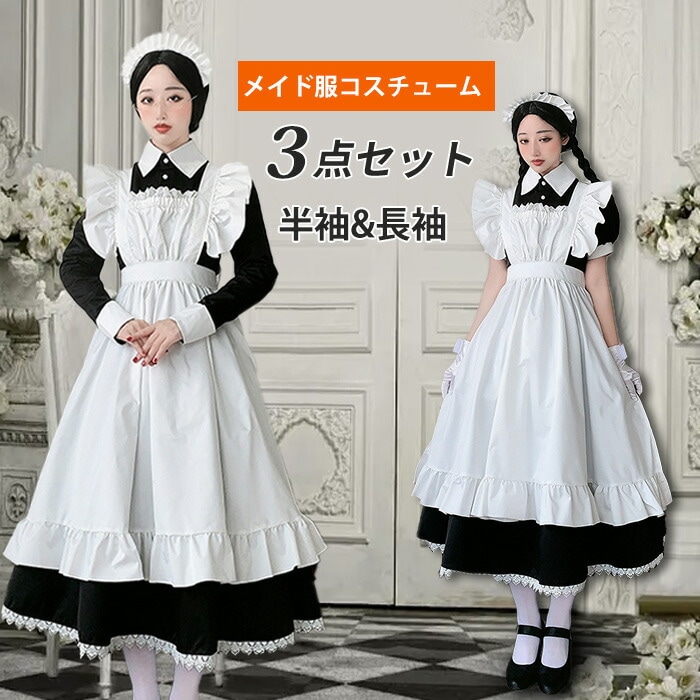 【赤字販売*速達】メイド服 ロング コスプレ衣装 半袖 長袖 クラシカル ロイヤルメイド レディース 大人用 フリル クラシカル 女子 かわいい ワンピース 洋服 人気衣装 仮装 コスチューム 制