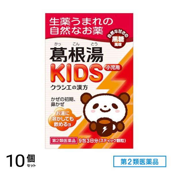 第２類医薬品 クラシエの漢方 葛根湯KIDS (カッコントウキッズ) 9包 10個セット