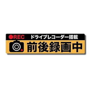 ドライブレコーダー マグネット 前後 ステッカー 録画中 後方 煽り 危険運転 対策