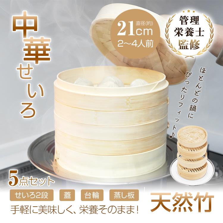 【迅速な出荷】せいろ 蒸し器 中華 5点セット 天然竹 中華せいろ 蒸篭 蓋 蒸し板付き 受け台 2段 フタ 台輪 セイロ 直径21cm 時短 健康 鍋 一式セット セイロ蒸し器 蒸し料理