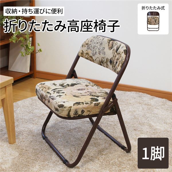 軽量 高座椅子/折りたたみ椅子 ゴブラン柄 約幅44cm スチール ウレタンフォーム 完成品 和室 リビング