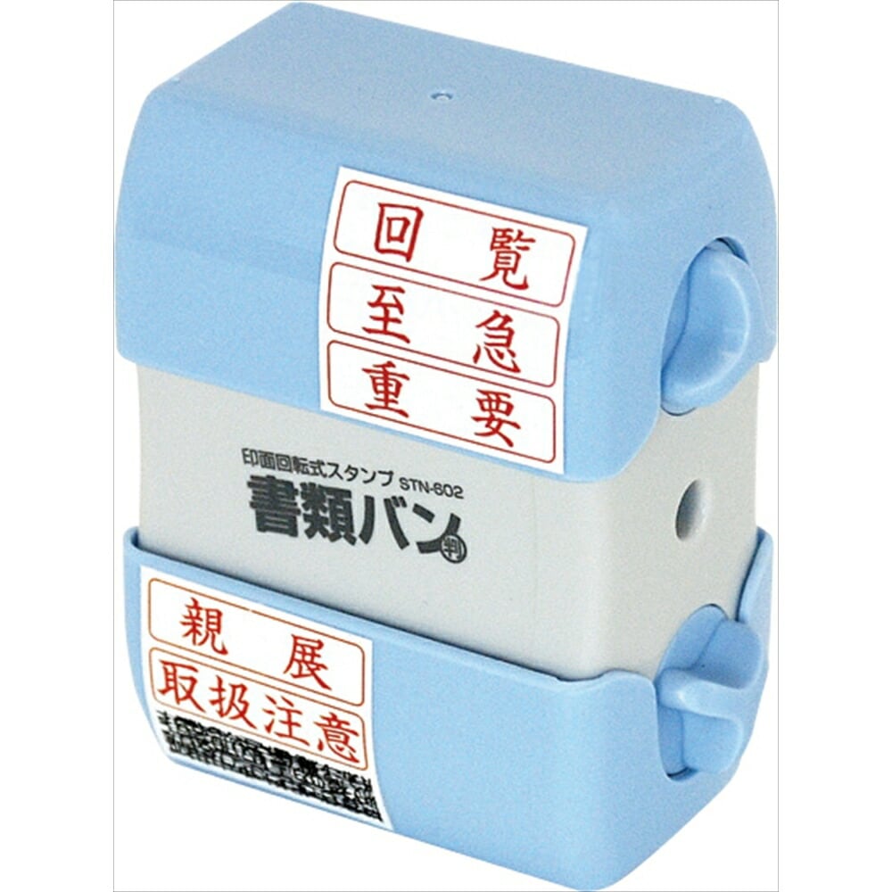 （まとめ買い）印面回転式スタンプ 書類バン STN-602 [x3]