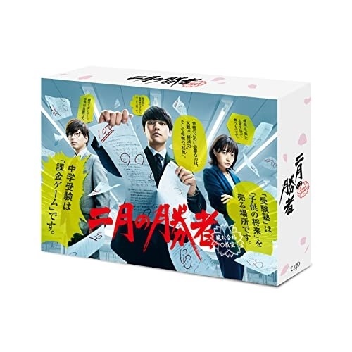 二月の勝者-絶対合格の教室- Blu-ray BOX(Blu-ray Disc) ／ 柳楽優弥 (Blu-ray) VPXX-71888