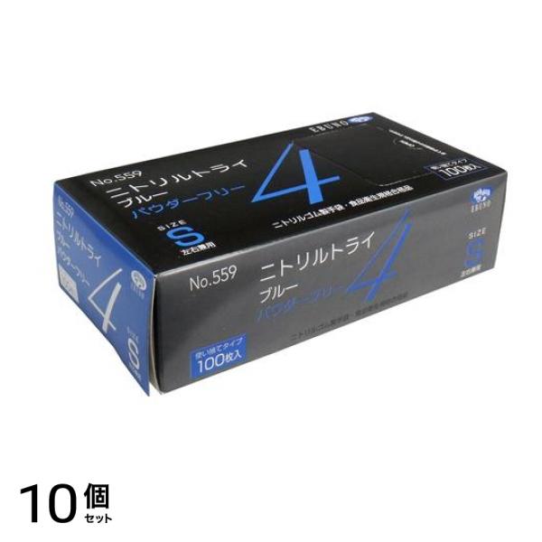 No.559 ニトリルトライ4 ブルー パウダーフリー Sサイズ 100枚入 10個セット