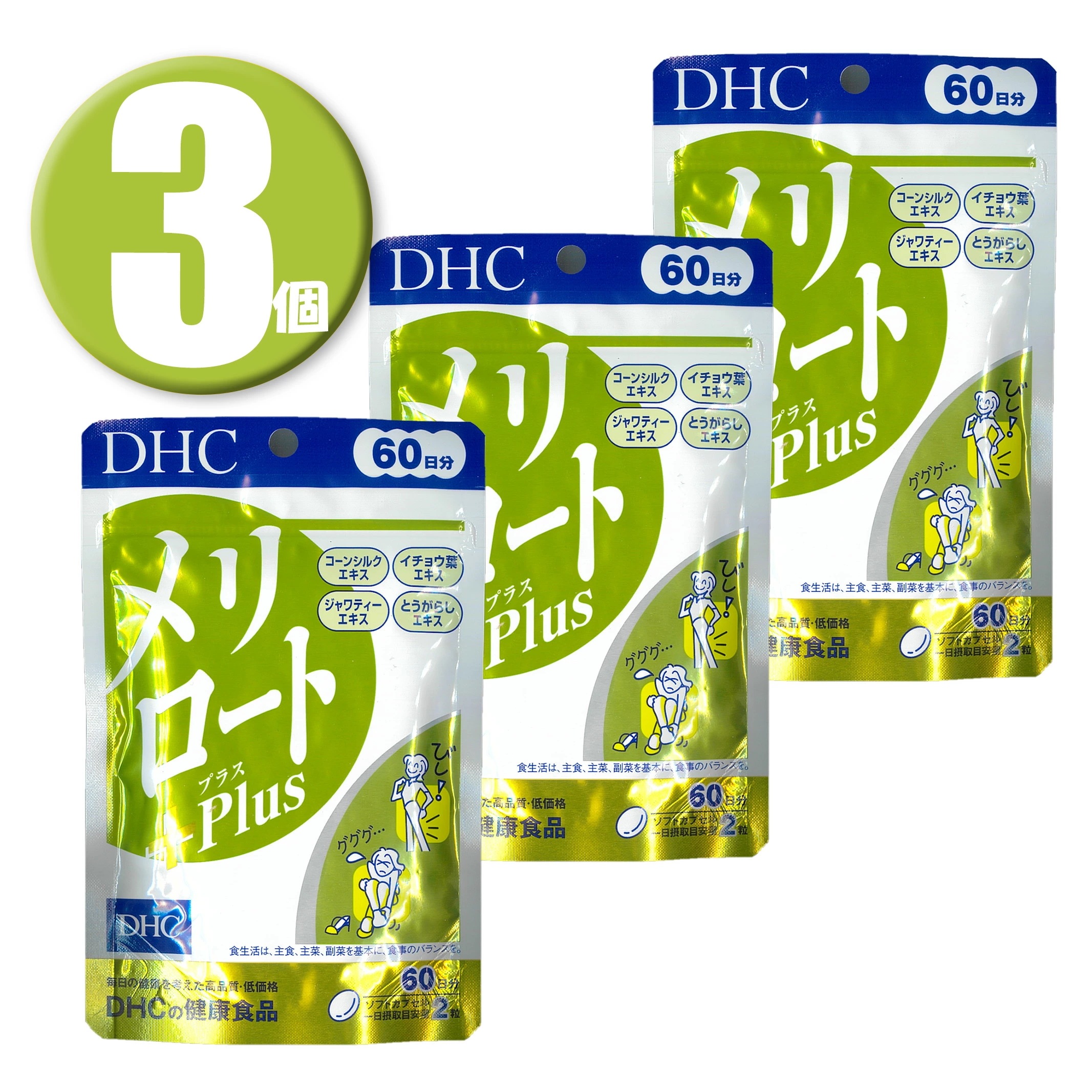 (3個) メリロートPlus 60日 健康食品 サプリメント メリロートプラス