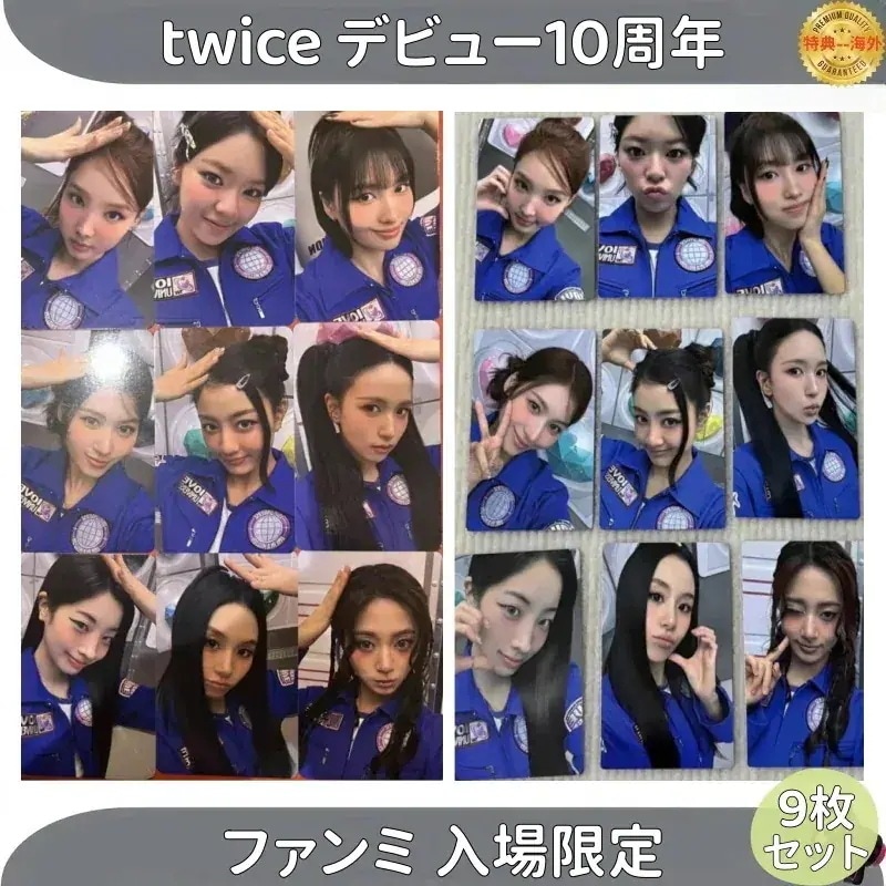 【最短当日発送】twice デビュー10周年 ファン 入場限定 特典 9枚セット