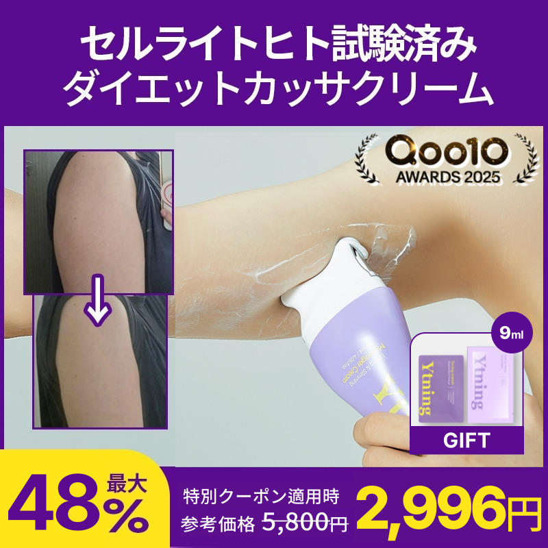 Qoo10] Ytning 【公式】 [カッサクリーム] セルライト : ダイエット・矯正
